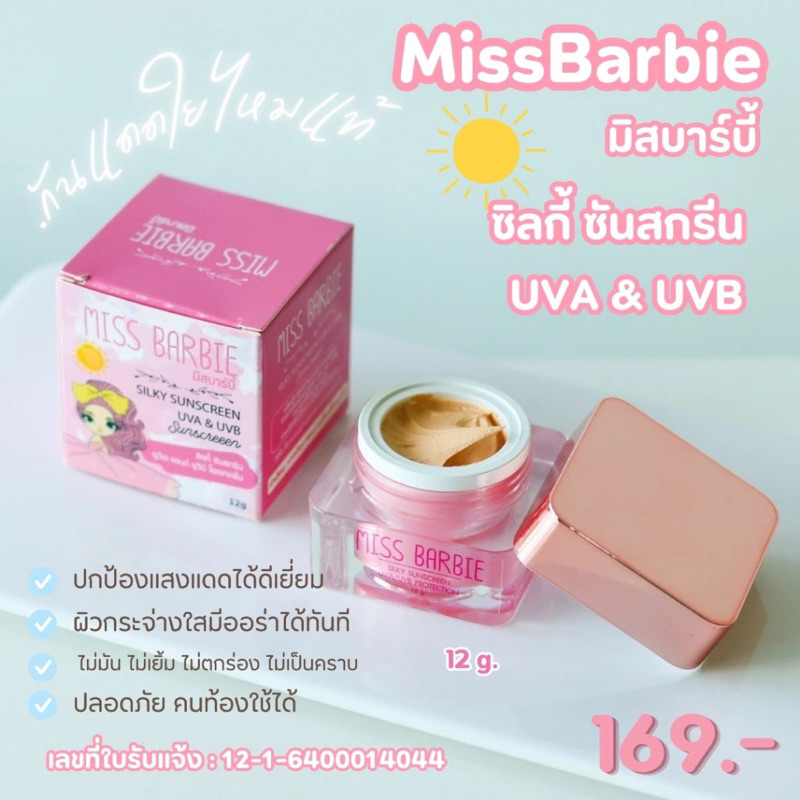 ครีมกันแดดมิสบาร์บี้ 12g