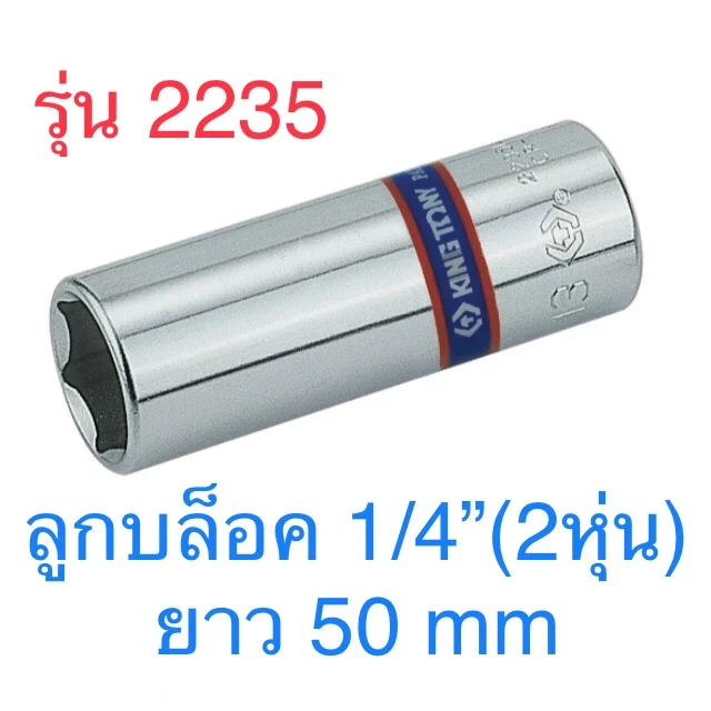 KINGTONY ลูกบ๊อก ยาว สีขาว รู 1/4” 6p ลูกบล็อก 6เหลี่ยม มีขนาดให้เลือก No.2235 M