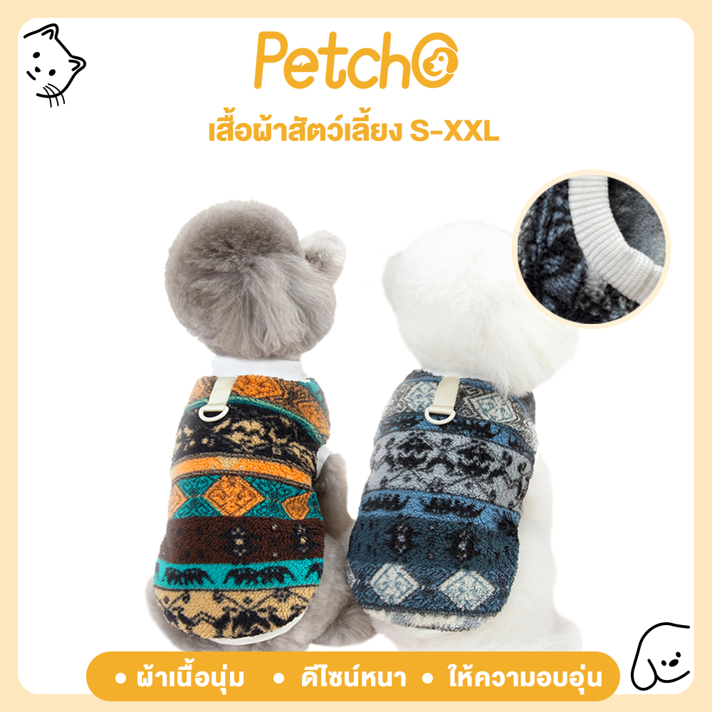 Petcho เสื้อผ้าสัตว์เลี้ยง ชุดแมว เสื้อสุนัข เสื้อกันหนาว ให้ความอบอุ่น แฟชั่นฤดูใบไม้ร่วง และฤดูหนาว