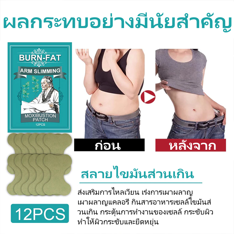 แผ่นแปะแขน ลดไขมัน เผาผลาญไขมัน ให้ความอบอุ่น สมุนไพร แผ่นทําความร้อนสมุนไพร กระชับสัดส่วนขา แขน 1 แพ็ค (12 ชิ้น)