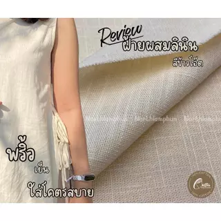 ผ้าฝ้ายผสมลินิน เกรดA พริ้วพรีเมี่ยม ระบายอากาศได้ดีมาก