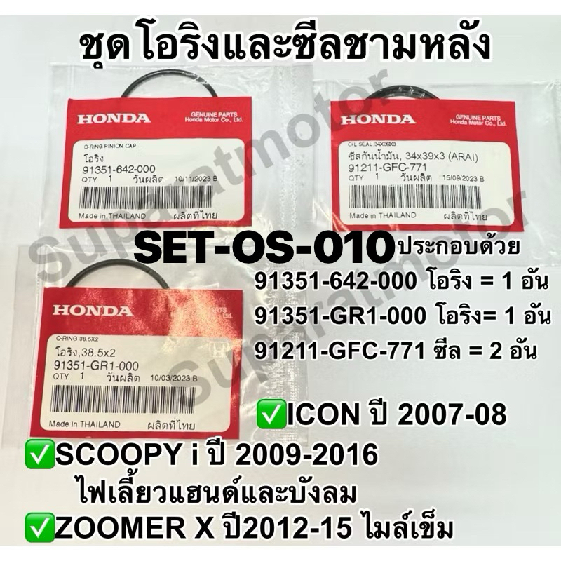 ชุดโอริงและซีลชามหลัง Scoopyiปี2009-16ไฟเลี้ยวแฮนด์/บังลม,Zoomer Xปี2012-15ไมล์เข็ม,ICON แท้ 100%