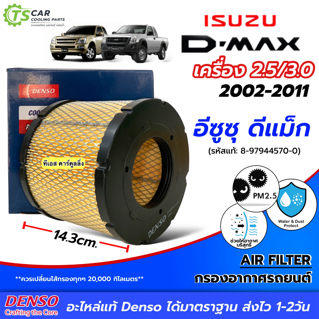 กรองอากาศ อีซูซุ ดีแม็กซ์ (Denso Air Filter 3120) Isuzu D-max ปี2002 -11 เครื่อง 2.5 DMAX 2002-06 เครื่อง 3.0 รถยนต์