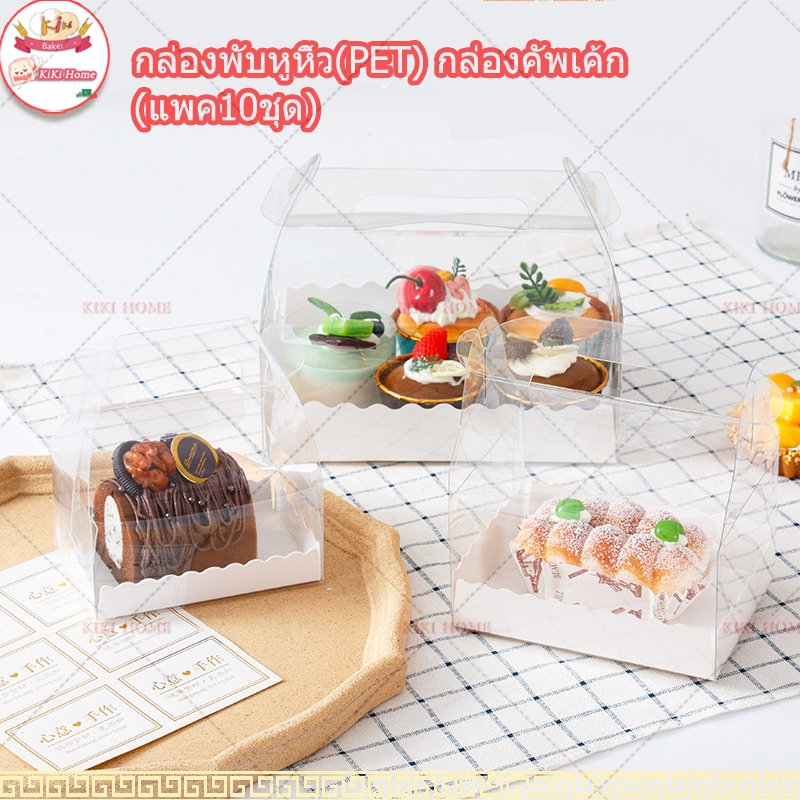 แพ็ค10 ใบ กล่องเค้กใสหูหิ้วพร้อมถาดรอง PVCหูหิ้ว แยมโรล เค้กเกาหลี คัพเค้ก กล่องพับหูหิ้ว กล่องใส่ของชำร่วย