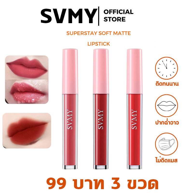 ส่งฟรี/ส่งไว ลิปทินต์ ลิปสติกแมท กันน้า ไม่ติดแก้วลิปกลอส เนื้อแมตต์กํามะหยี่
