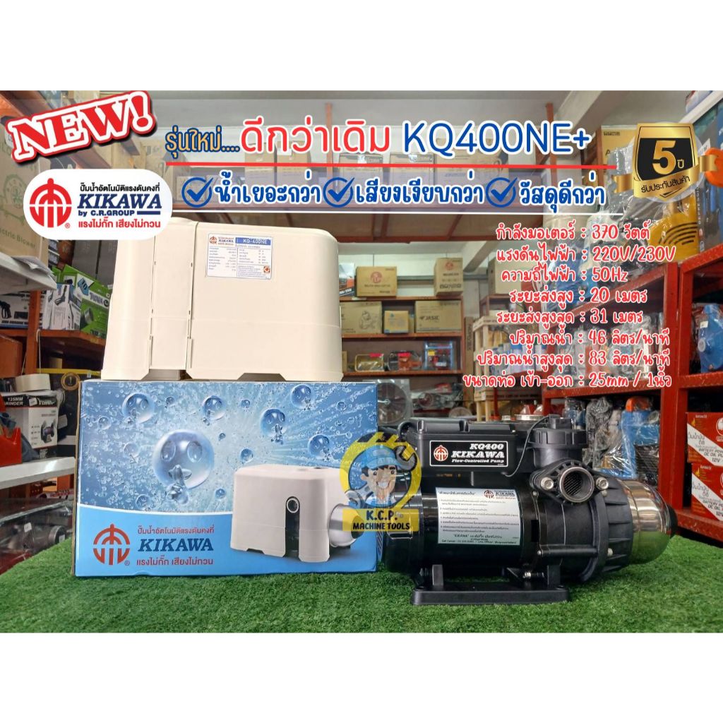 !! รุ่นใหม่ KIKAWA !!! ปั๊มน้ำอัตโนมัติ คิคาว่า รุ่นKQ400NE+ กำลัง 370 วัตต์ 220V ท่อ 1 นิ้ว