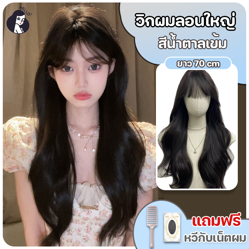 วิกผม วิกผมยาว แฮร์พีช ผมลอนใหญ่ หน้าม้าซีทรู สีน้ำตาลเข้ม ยาว70cm แถมฟรีเน็ตผมและหวี พร้อมส่งไว
