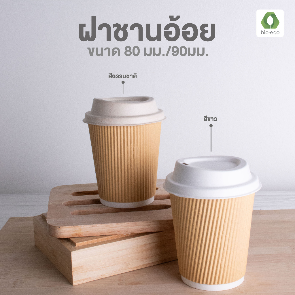 BIO-ECO ฝาชานอ้อย (สำหรับแก้ว 8,12,16 ออนซ์) BIO Bagasse Hot Lid (50 ชิ้น/แพ็ค) ย่อยสลายได้ 100%