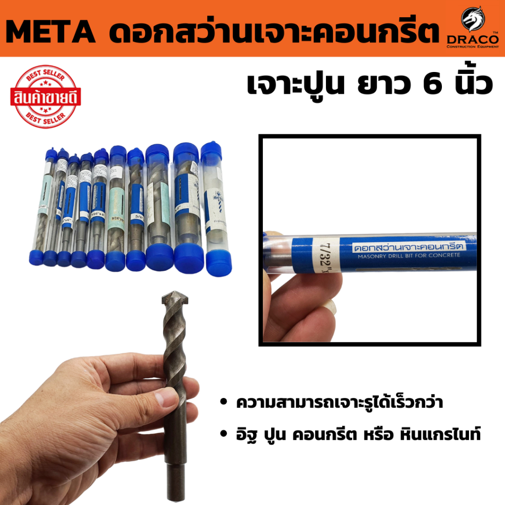 ดอกสว่านเจาะคอนกรีต META เจาะปูน ยาว 6 นิ้ว มีให้เลือกหลายขนาด เกรดพรีเมียม ก้านกลม ดอกสว่าน ปลายคาร์ไบด์