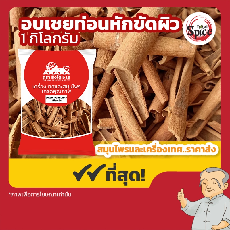 อบเชยท่อนหักขัดผิวเสือดำ ขนาด 1 กิโลกรัม