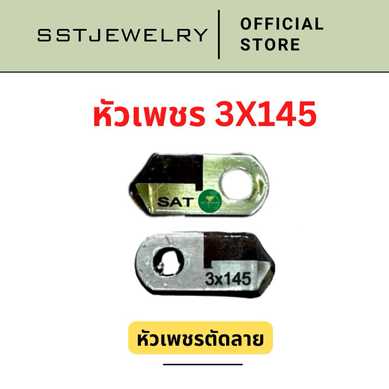 หัวเพชรตัดลาย ใบมีดตัดลาย เบอร์ 3mm 140 145 150 Posalux ตัดทอง ตัดทองเหลือง