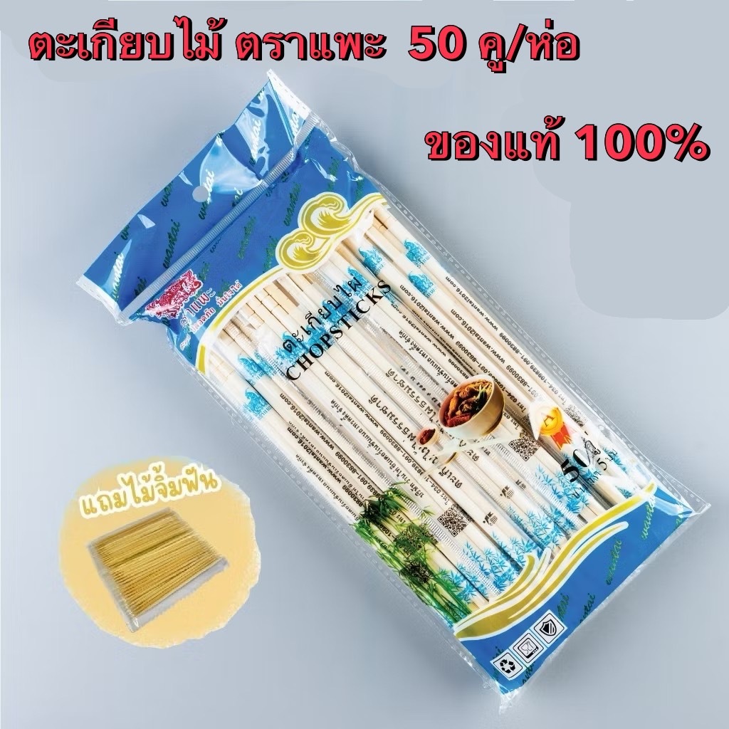 ตะเกียบไม้ ตราแพะ ห่อละ50คู่ (แถมไม้จิ้มฟัน) ตะเกียบไม้ไผ่ธรรมชาติ  ตะเกียบใช้แล้วทิ้ง TK-02101(40)013