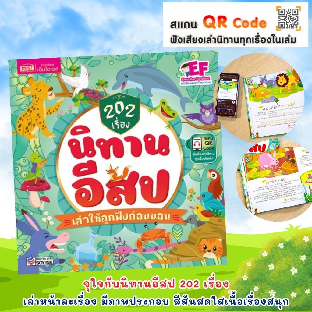202 เรื่อง นิทานอีสป เล่าให้ลูกฟังก่อนนอน (ปกแข็ง) นิทานสำหรับเด็ก มีภาพประกอบสีสันสดใส เนื้อเรื่องสนุก