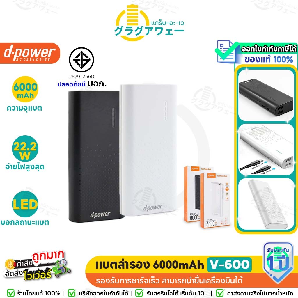 [มีมอก.] D-power V600 แบตสำรอง 6000mAh พกพาสะดวก Powerbank ใส่แบตเต็ม รับประกัน1ปี