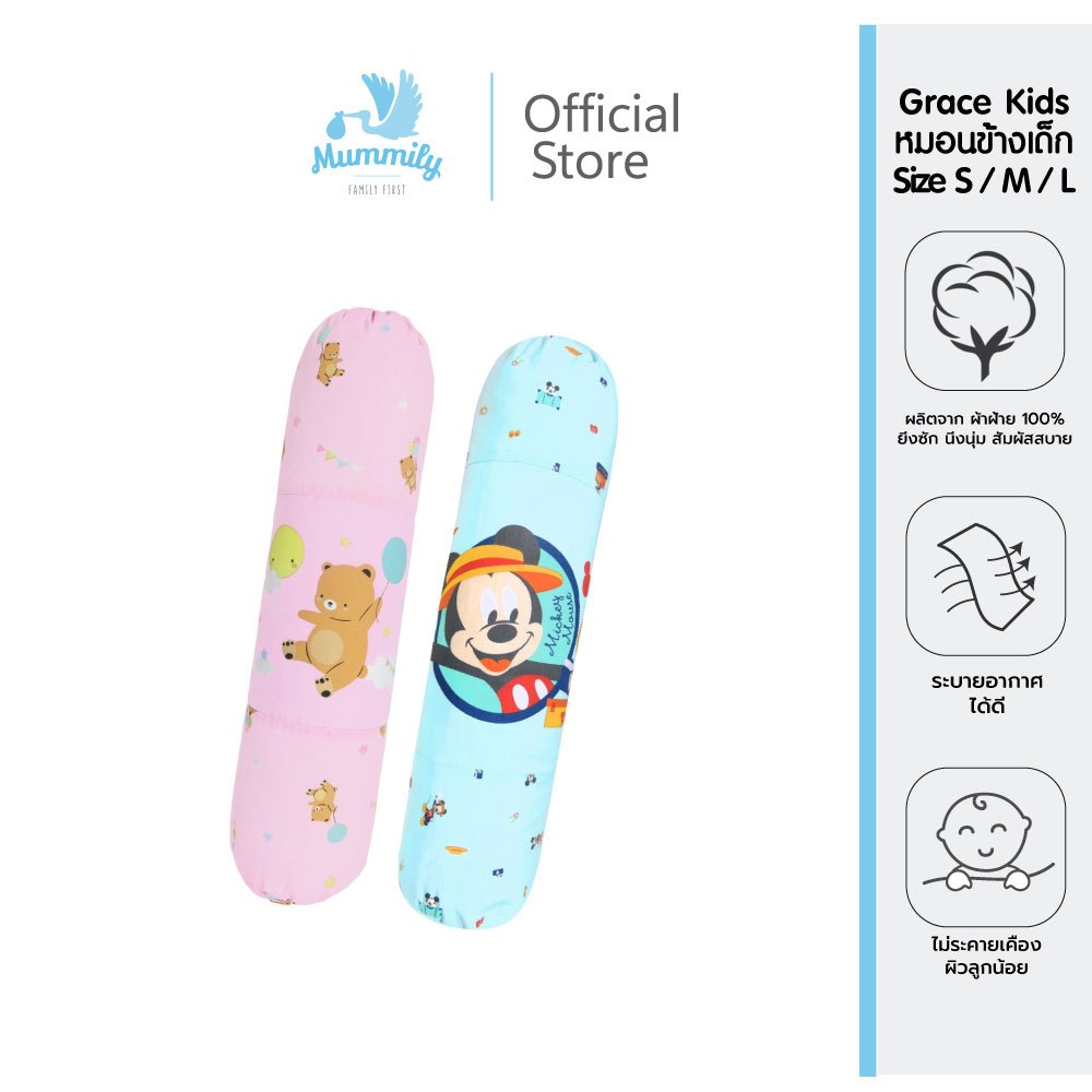 Grace Kids หมอนข้างเด็ก หมอนกอดเด็ก Size M / L | นุ่ม อ่อนโยน ระบายอากาศดี | เหมาะเด็กแรกเกิด–เด็กโต