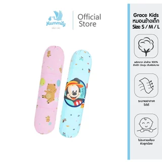 Grace Kids หมอนข้างเด็ก หมอนกอดเด็ก Size M / L | นุ่ม อ่อนโยน ระบายอากาศดี | เหมาะเด็กแรกเกิด–เด็กโต