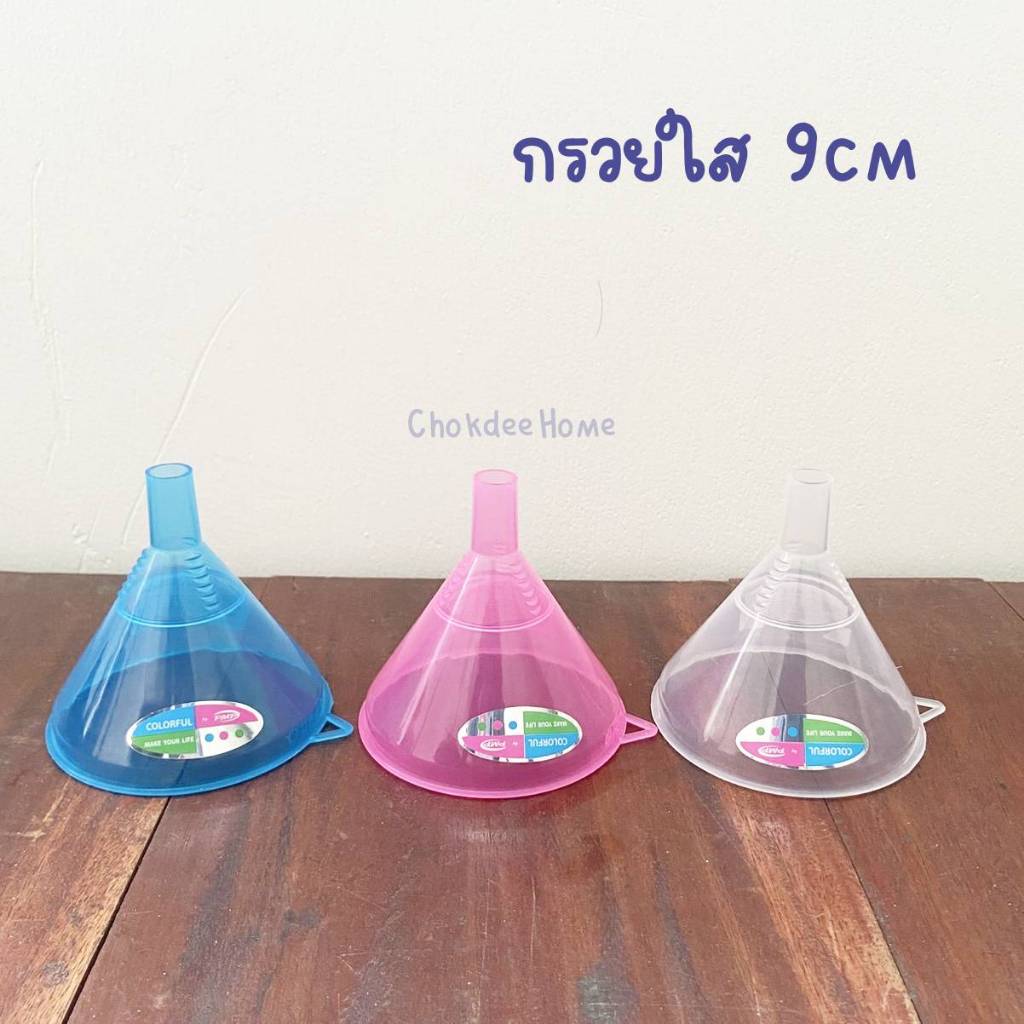 กรวยใส 9cm กรวยกรอกน้ำ สีหวาน คละสี ฟ้าขาวชมพูใช้กรอกน้ำอาหารอเนกประสงค์ 1ชิ้น