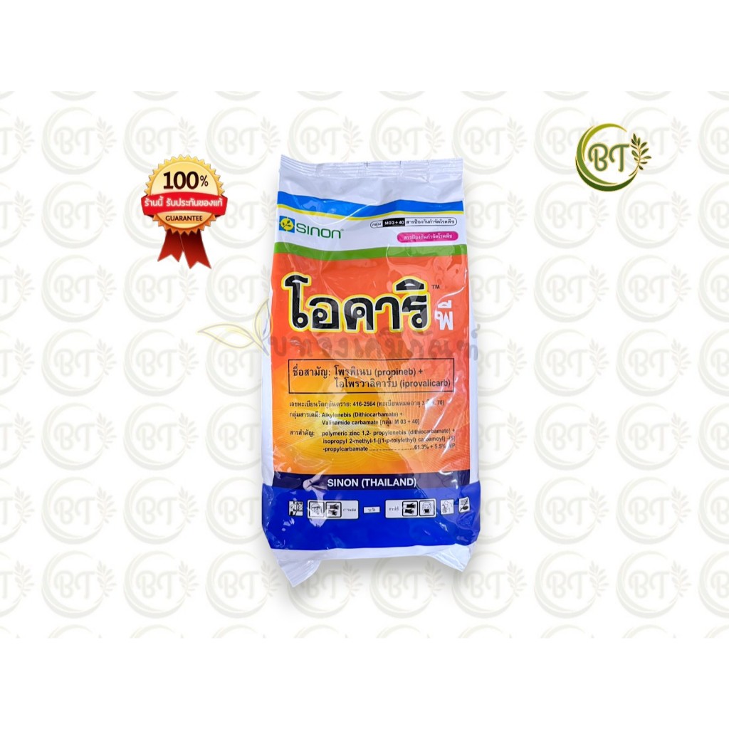 ขนาด 1 กก. โอคาริพี ซิงหนง สารป้องกันและกำจัดเชื้อรา