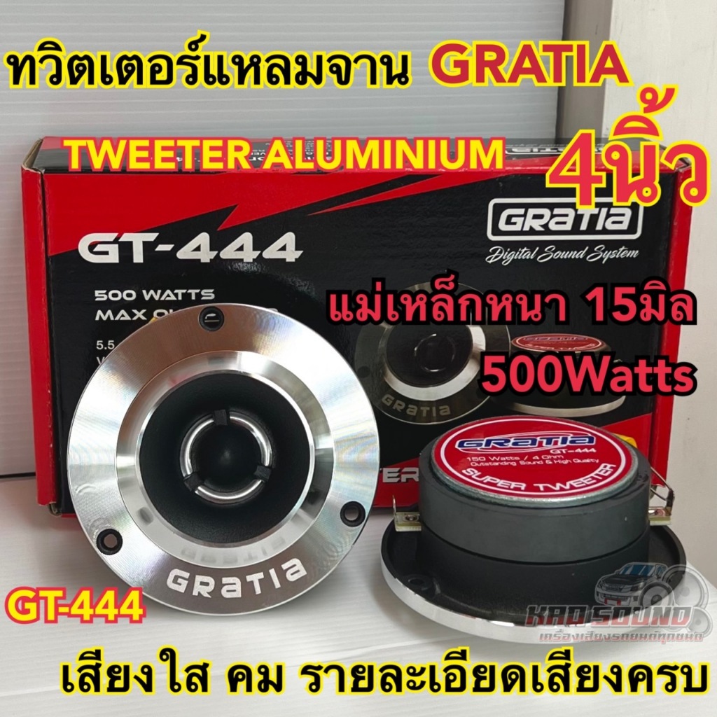 ลำโพงเสียงแหลม / ทวิตเตอร์แหลมจาน 4นิ้ว GRATIA รุ่น GT-444 แหลมจาน15มิล กำลังขับ500วัตต์ ลำโพงเสียงแหลมเสียงใส จำนวน2ดอก