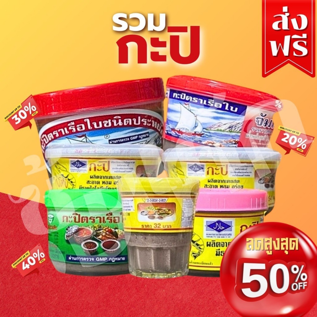 โค๊ตคุ้ม!! [กะปิ] ส่วนลด50% รวมตะกร้ากะปิตราเรือใบ/ตรากุ้งไทย ทุกขนาด พร้อมส่ง