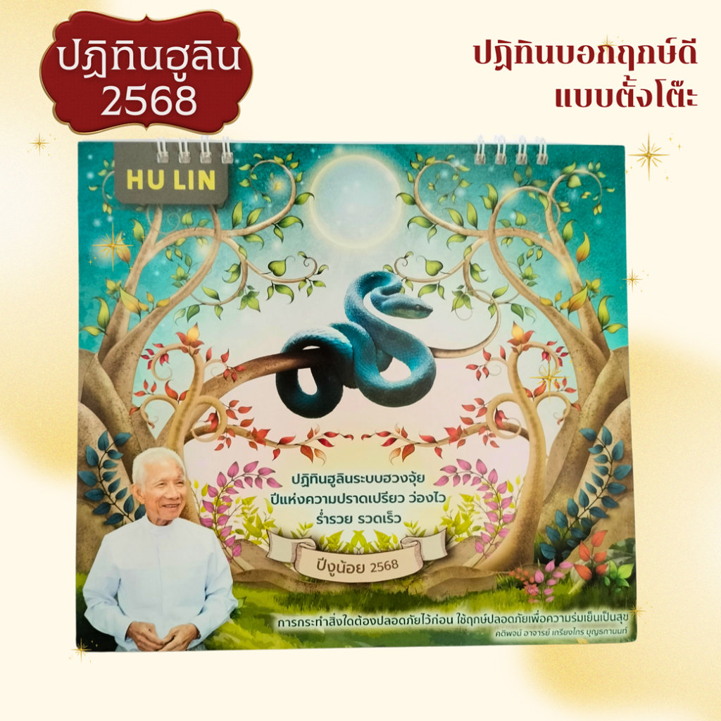 ปฏิทินตั้งโต๊ะ ฮูลิน 2568/2025 ปฏิทินฮวงจุ้ย บอกฤกษ์ดีฯ โดยซินแส อ.เกรียงไกร บุญธกานนท์ Diary 2025 ปฏิทินฮูลิน