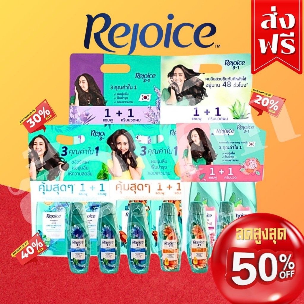 โค๊ตคุ้ม!! [แพ็ค2ขวด/แพ็ค3ขวด] รีจอย์ แชมพู+แชมพู/แชมพู+ครีมนวด ขนาด370มล./140มล. ทุกสี พร้อมส่ง