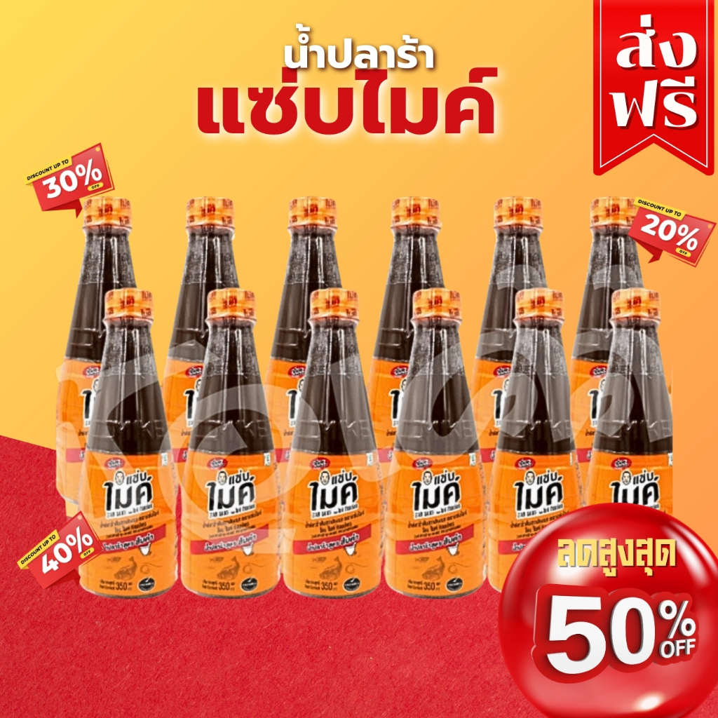 โค๊ตคุ้ม!! ส่วนลด50% แซ่บไมค์ น้ำปลาร้าต้มสุกปรุงรส สูตรส้มตำ 350 ml