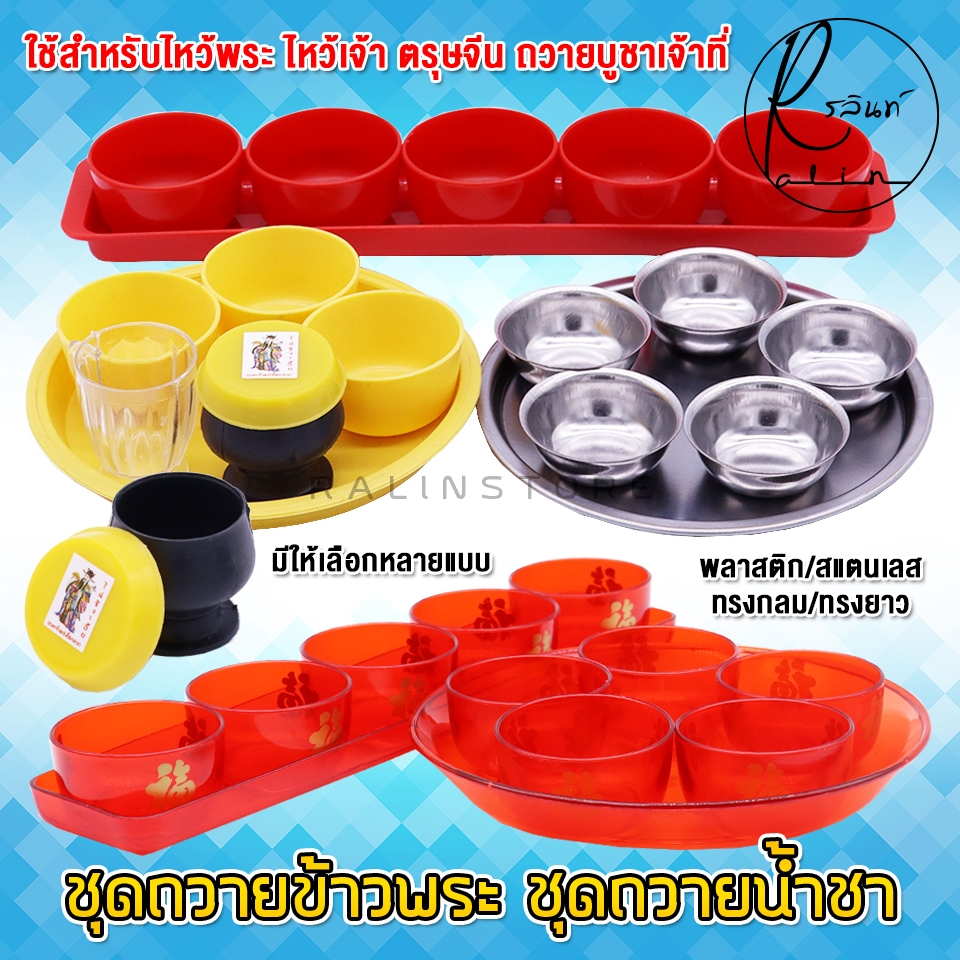 ชุดถวายข้าวพระ ชุดถวายน้ำชา ถวายบูชาเจ้าที่ ศาลพระภูมิ ไหว้เจ้า ตรุษจีน ไหว้พระ (พร้อมถาด)