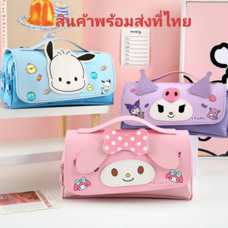 กระเป๋าใส่ดินสอ ลายการ์ตูนคุโรมิ มายเมโลดี้ โปชัคโกะ พร้อมส่งในไทย