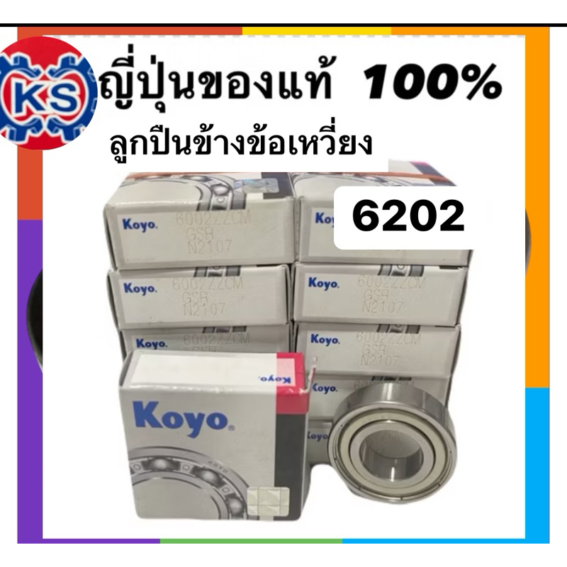 ลูกปืนข้างข้อเหวี่ยง เครื่องตัดหญ้าKOYOแท้ 6202/6002(ใช้กับ411/5200/MS180)เกรดญี่ปุ่นแท้