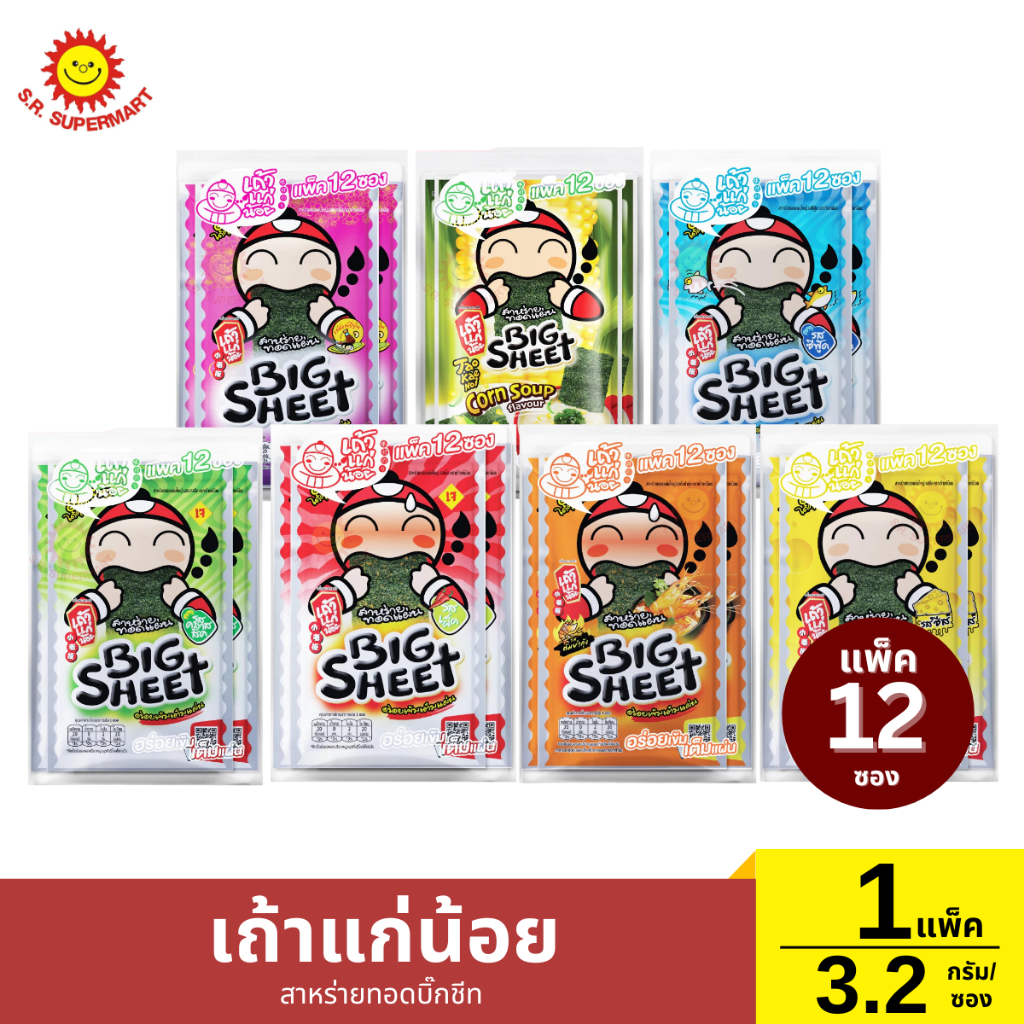 เถ้าแก่น้อย สาหร่ายทอด 1แพ็ค/12ซอง*3.2กรัม