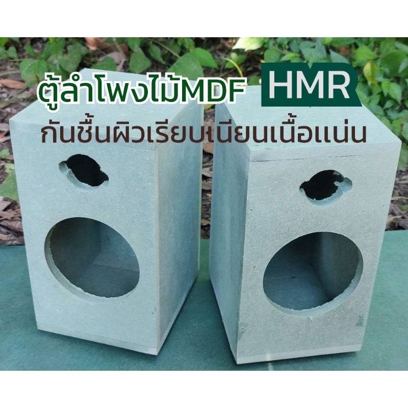 ตู้ลำโพงเปล่า3นิ้วงานดิบไม้mdf-HMRผิวเเน่นเรียบไม่พองใส่ดอก3นิ้วเเหลม2นิ้วราคา2ใบ