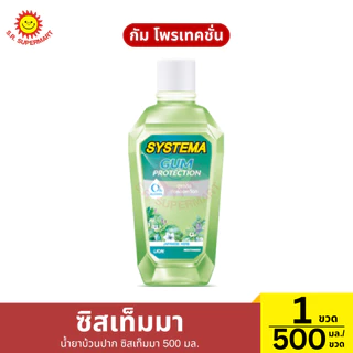 ซิสเท็มมา น้ำยาบ้วนปาก 1 ขวด/500 มล.