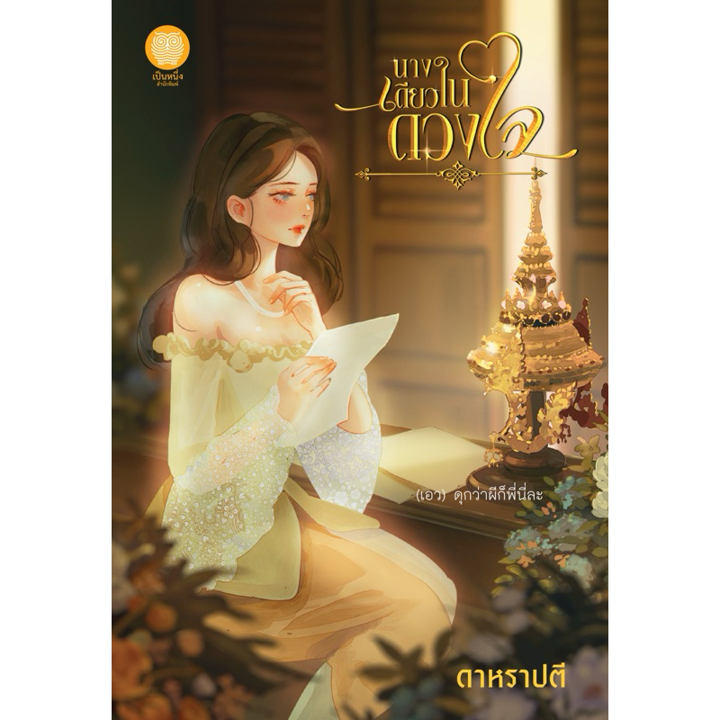 [พร้อมส่ง] นางเดียวในดวงใจ / ดาหราปตี
