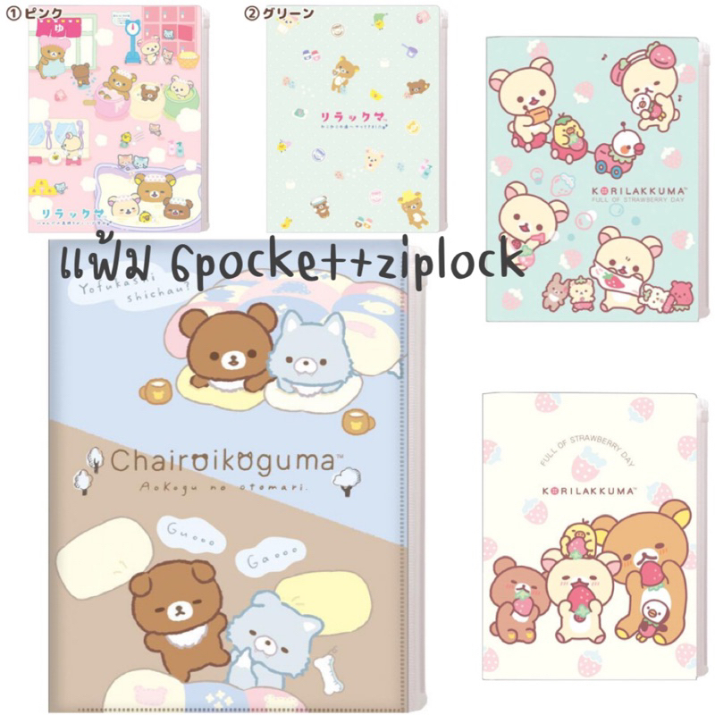 ***อัพเดตคอลใหม่*** แฟ้ม 6pocket+ziplock A3/A4 ลาย Rilakkuma