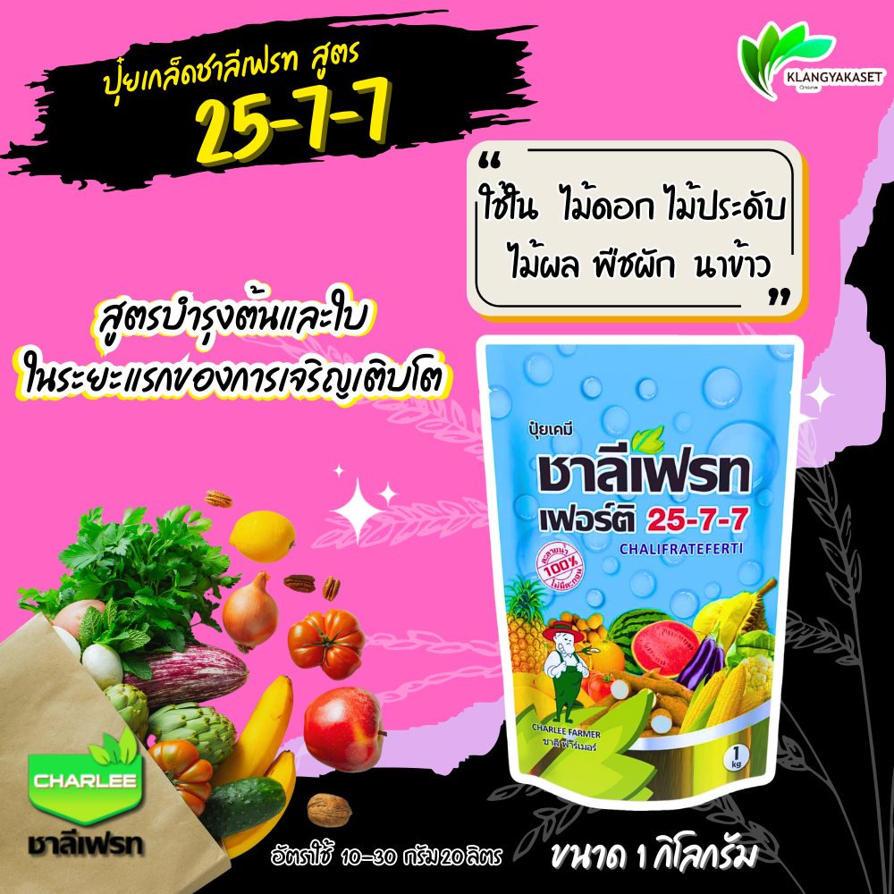 ปุ๋ยเกล็ด 25-7-7 ชาลีเฟรท 🔴🔴 ขนาด 1 กิโลกรัม ปุ๋ยเขียว ปุ๋ยเย็น เร่งต้น เร่งใบ เร่งงาม เร่งเขียว ฟื้นฟูต้นหลังเก็บเกี่ยว