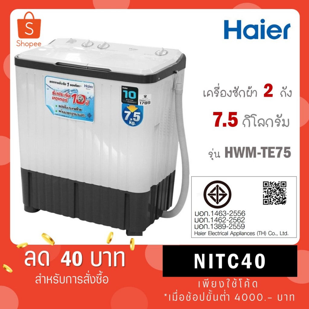 Haier เครื่องซักผ้า 2 ถัง 7.5 Kg รุ่น HWM-TE75