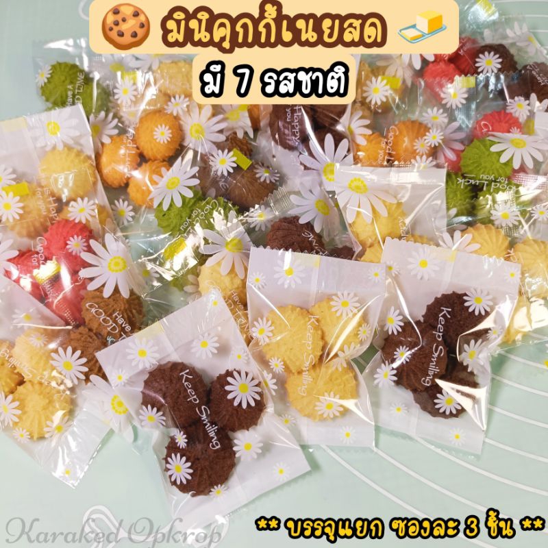 🧈คุกกี้เนยสด butter cookies มี 11 รสชาติ ❗ ชิ้นละ 1บาท❗ ซองละ3-5 ชิ้น 🚚จัดส่ง2-3 วันไวกว่าที่ระบบแจ้ง ผลิตใหม่ตามออเดอร์