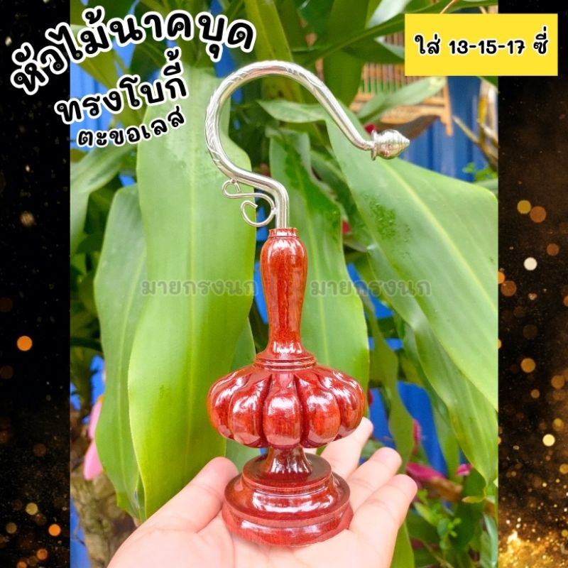 หัวนาคบุด ทรงน้ำเต้าโบกี้+ตะขอเลสเเท้