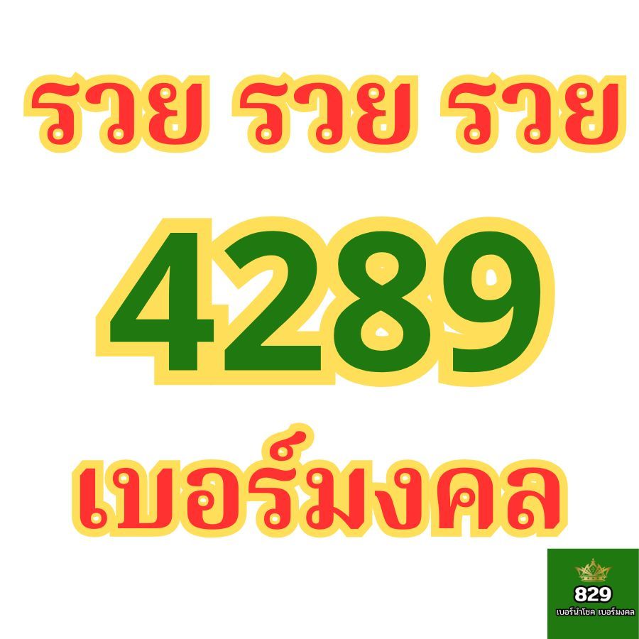 เบอร์มงคล 4289 ราคาหลักพัน ไม่มีคู่เลขเสีย true dtac ais เบอร์สวย เบอร์หงส์ ความหมาย