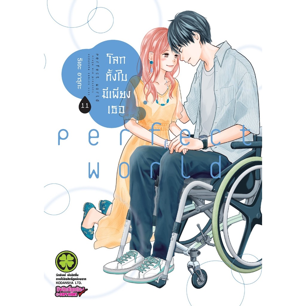 โลกทั้งใบมีเพียงเธอ 🌼perfect world