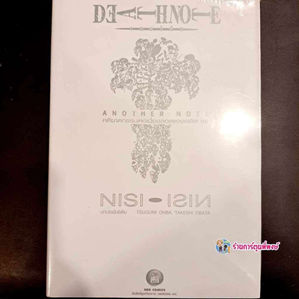 นิยาย Deathnote Another Note หนังสือ นิยาย Novel ไลท์โนเวท เดธโน้ต เดด โน๊ต ร้านการ์ตูนพี่พงษ์