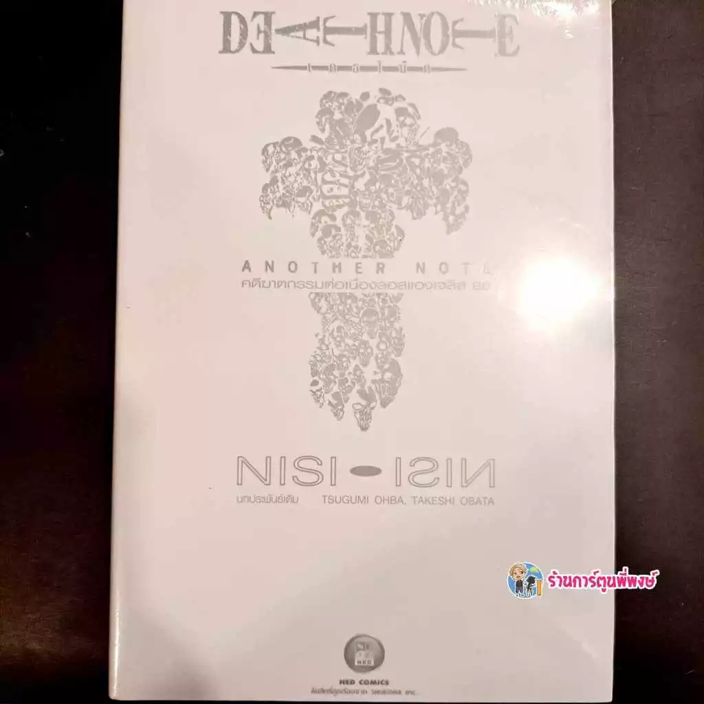 นิยาย Deathnote Another Note หนังสือ นิยาย Novel ไลท์โนเวท เดธโน้ต เดด โน๊ต ร้านการ์ตูนพี่พงษ์