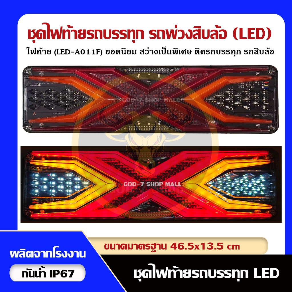 ไฟท้ายรถบรรทุกรถพ่วงเเละอื่นๆ ส่องสว่างชัดเจน (LED A011F) รองรับไฟ 12-24V (ราคาต่อคู่)