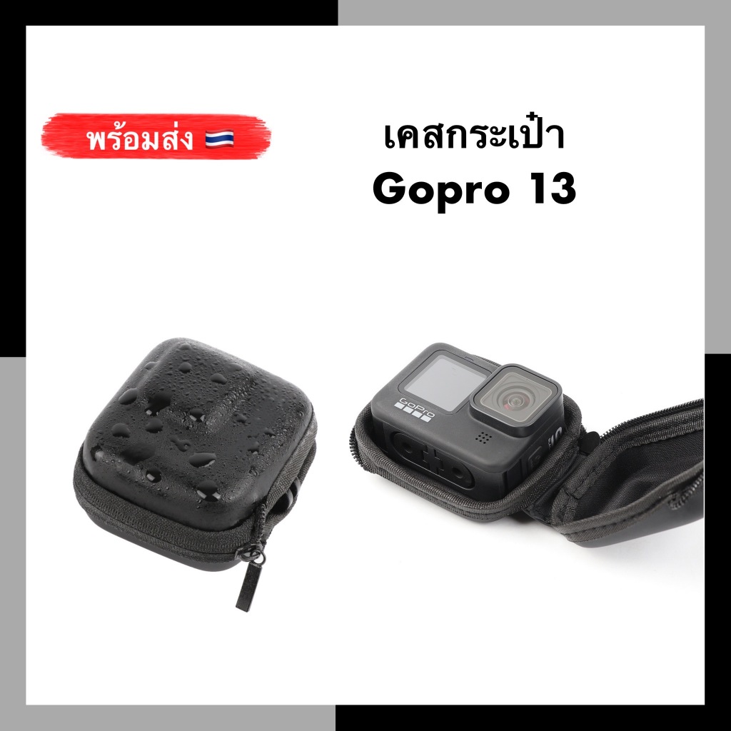 เคสกระเป๋า Gopro 13 ( Gopro 12 11 10 9 ) Case เคสโกโปร กระเป๋ากล้อง ซอง bag เคส กระเป๋า Gopro13