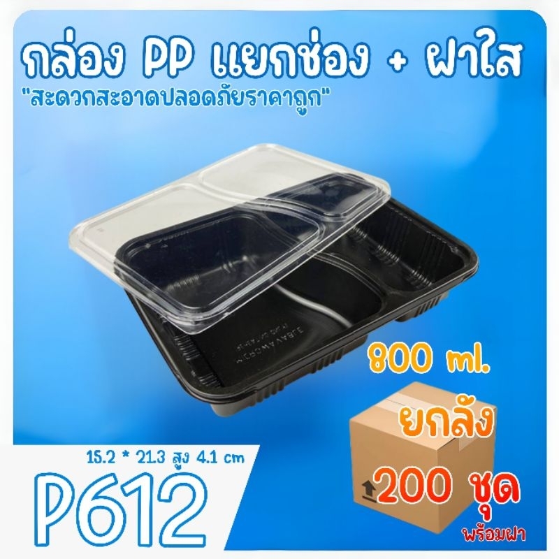 [ยกลัง200ชุด] กล่องข้าว กล่องใส่อาหาร 3 ช่อง PP เข้าไมโครเวฟได้ P612