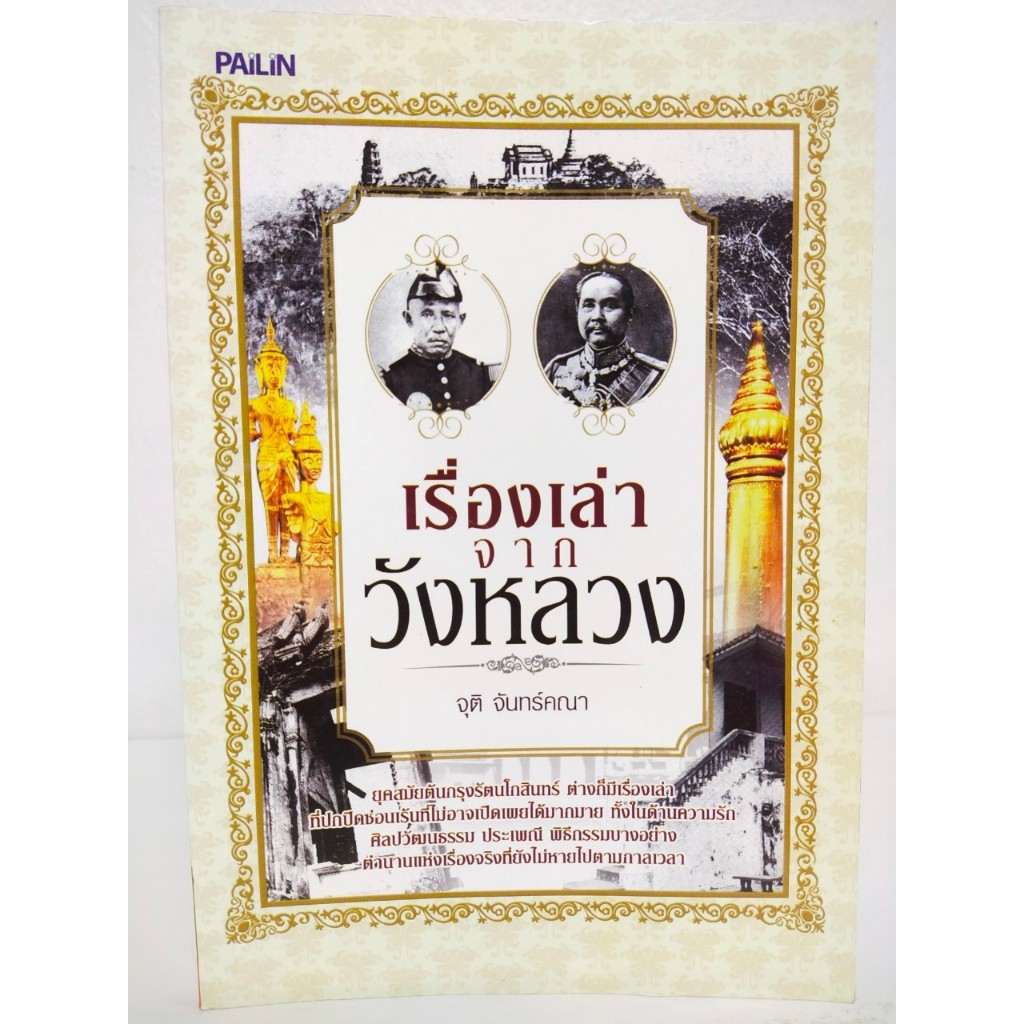 หนังสือเกี่ยวกับ ประวัติศาสตร์ : เรื่องเล่าจากวังหลวง (ราคาพิเศษ 59 บาท)