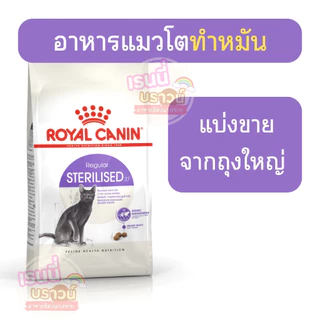 ⚡️ส่งด่วนมาก⚡️[[แมวทำหมัน]] [[แบ่งขาย]] Royal Canin Sterilised อาหารแมวโตทำหมัน ชนิดเม็ด