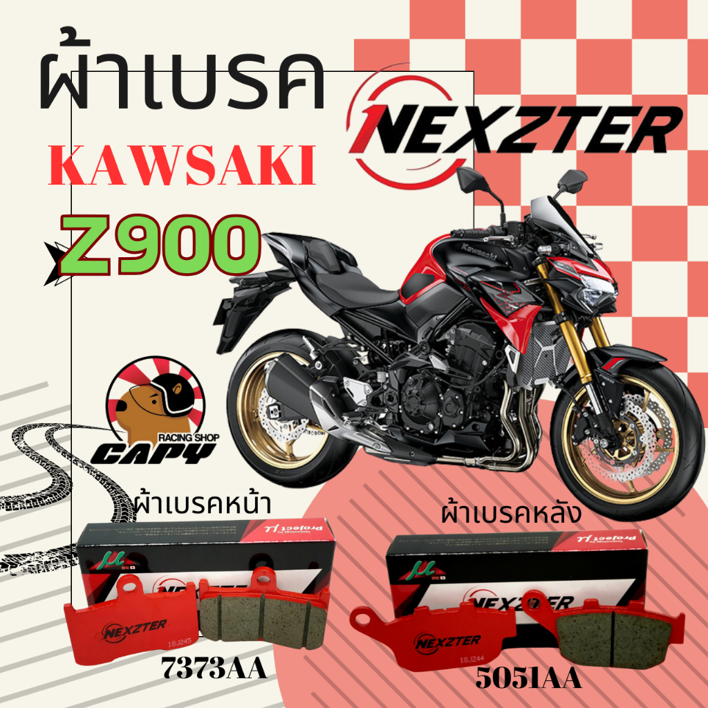 ผ้าเบรค Nexzter สำหรับ KAWASAKI Z900 ทั้งหน้าและหลัง สินค้าของแท้