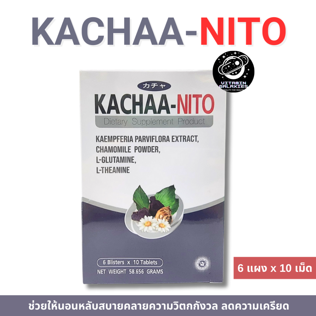 KACHAA-NITO คาช่า-ไนโตะ สารสกัดกระชายดำ 60 เม็ด ช่วยให้การนอนหลับสบายยิ่งขึ้น